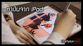 หาเงินจาก iPad เพียงเครื่องเดียว