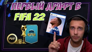 МОЙ ПЕРВЫЙ ДРАФТ В FIFA 22 ULTIMATE TEAM!