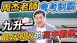 【文城老師跟你說 EP. 11】周杰老師會考制霸！九升一最好吸收的高中數學！ / 文城教育學院 feat. 周杰