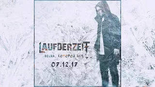 Laufderzeit - Весна, которой нет (promo)