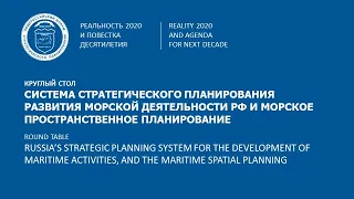 Круглый стол «Система стратегического планирования развития морской деятельности РФ»