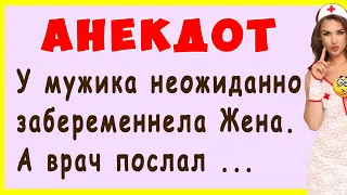 Анекдот про неожиданно беременную жену ... | Самые смешные Анекдоты