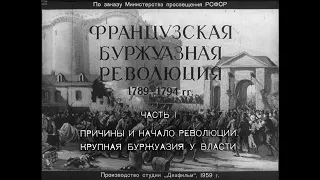 Французская буржуазная революция 1789-1794 гг.. Часть 1. Студия Диафильм, 1959 г. Озвучено.