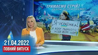 НОВИНИ / Обстріли області, нові назви вулиць, "золота" марка та домога дітям / 21.04.2022