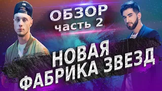 НОВАЯ ФАБРИКА ЗВЕЗД: БОЛЬШОЙ ОБЗОР. ЧАСТЬ 2.