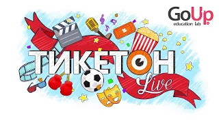 Ледниковый период: Столкновение неизбежно и Равные- Тикетон Live 14