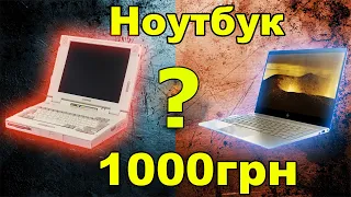 Ноут за 1000 в 2023 що може та для чого згодиться