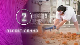 Реаліті  - Перевтілення - Випуск 2 - 11.09.2020 - Тернопіль1