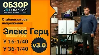 Сравнение стабилизаторов Элекс Герц У 16-1/40 v3.0 и Герц У 36-1/40 v3.0