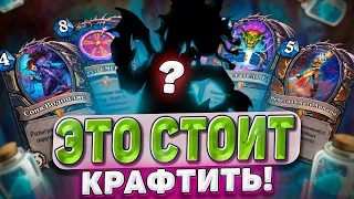 ЭТО СТОИТ КРАФТИТЬ! ТОП 10 легендарок для крафта нового допа! | Hearthstone - Мастерская чудастера