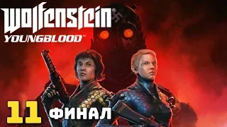 Зигтурм. Финал. Wolfenstein: Youngblood. Прохождение № 11. Без комментариев.