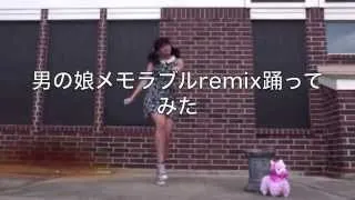 【さくら】男の娘メモラブル//Remix　踊ってみた