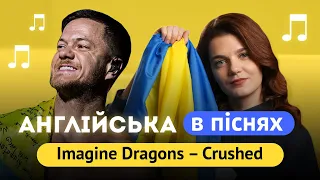 Англійська в піснях. Imagine Dragons підтримали Україну в кліпі на пісню Crushed