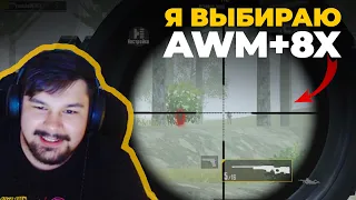 ВОТ ПОЧЕМУ Я ВЗЯЛ AWM и 8X - ТОП 1 СОЛО против СКВАДОВ в ПАБГ МОБАЙЛ (снайпер челлендж)