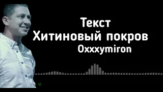 Oxxxymiron - Хитиновый покров (Текст/lyrics)