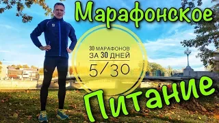 30 марафонов за 30 дней. Питание марафонца. 5/30