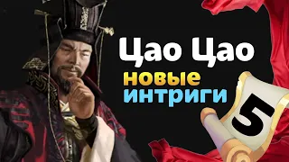 Цао Цао прохождение Total War THREE KINGDOMS Fates Divided - #5 на русском