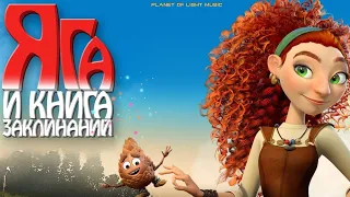 Ошибка природы OST Яга и Книга Заклинаний. Мощный трек и мультик ! 😉