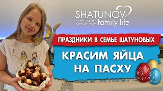 Easter in the Shatunov family - paint eggs #rods #easter #eggs
