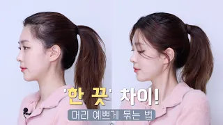 How to tie your ponytail in a pretty way! Hair style tips. | CHES 체스