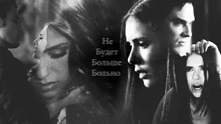 DAMON +ELENA |STEFAN+KATHERINE |НЕ БУДЕТ БОЛЬШЕ БОЛЬНО