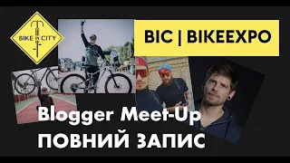 Blogger Meet-Up на BikeExpo 2020 | Повний запис