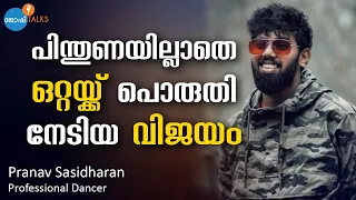 ഒരു പിന്തുണയും ഇല്ലാതെ വിജയം നേടാൻ കഴിയുമോ? | Pranav Sasidharan | Josh Talks Malayalam