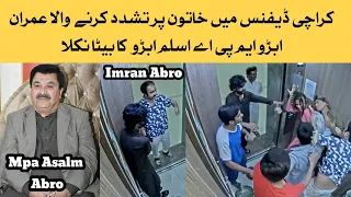 Imran Abro Son Of MPA Aslam Abro Beat A Girl In Lift At DHA Karachi Phase 8 | Imran Abro Fight | Nsi