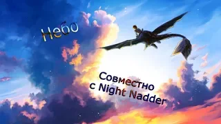 Как приручить дракона "Небо" (Совместно с Night Nadder)