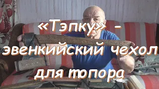 "Тэпку" - эвенкийский чехол для топора