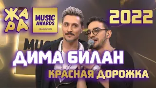 Дима Билан на Красной дорожке премии ЖАРА MUSIC AWARDS 2022, 17 мая 2022