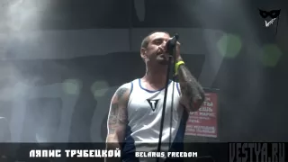 Нашествие 2011 Ляпис Belarus Freedom live 6/6