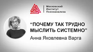 Лекция А.Я. Варги "Почему так трудно мыслить системно"