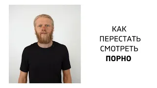 Конкретный метод, который помогает перестать смотреть порно