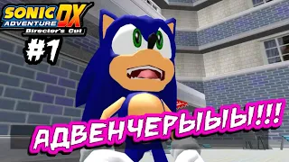 ВПЕРВЫЕ ИГРАЮ В АДВЕНЧЕРЫ! | Играем в Sonic Adventure DX #1