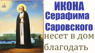 1 АВГУСТА - ПРЕПОДОБНЫЙ Серафим Саровский помогает избежать отчаяния