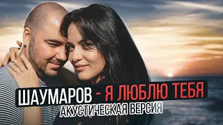 Шаумаров - Я люблю тебя | Acoustic