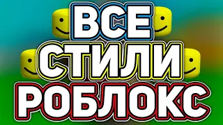 ВСЕ СТИЛИ И ТИПЫ СКИНОВ | Roblox