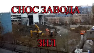 Демонтаж завода ЗИЛ в Москве апрель 2019