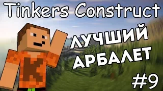 Как сделать топовый арбалет - Гайд по Tinkers Construct 1.12.2 #9