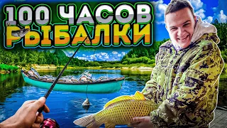 100 ЧАСОВ РЫБАЛКИ ОТ 1 ЛИЦА - КАК ЭТО БЫЛО?