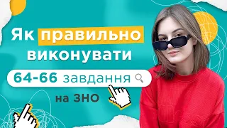 Як правильно виконувати 64-66 завдання на ЗНО | Українська мова та література | Road to 200