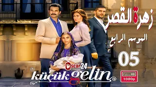 المسلسل التركي زهرة القصر ـ الحلقة 5 الخامسة كاملة ـ الجزء الرابع Zehrat Alqser   S04 HD