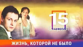 Жизнь, которой не было. 15 серия. Сериал. Драма. Амедиа