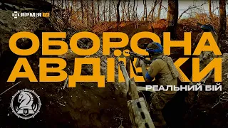 🔞 ВАЖКИЙ БІЙ: 47 бригада тримає оборону Авдіївки, противника в рази більше