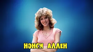 МОИ ЗВЁЗДЫ VHS НЭНСИ АЛЛЕН (Nancy Allen)