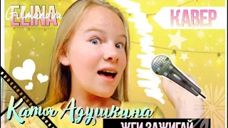 КАВЕР/Жги Зажигай? Катя Адушкина