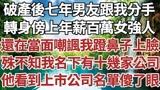 破產後七年男友跟我分手，轉身傍上年薪百萬女強人，還在當面嘲諷我蹬鼻子上臉，殊不知我名下有十幾家公司，他看到上市公司名單傻了眼。#家庭#情感故事 #中老年生活 #中老年 #深夜故事 【孤燈伴長情】