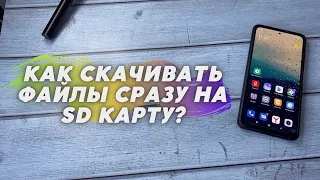 Как СРАЗУ СКАЧИВАТЬ на SD КАРТУ ПАМЯТИ на ANDROID Телефоне! Как скачивать файлы сразу на SD карту?