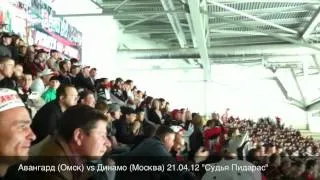 Судья Пидарас. 21.04.12 Авангард (Омск) vs Динамо (МСК) КХЛ